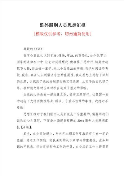 监外服刑人员思想汇报