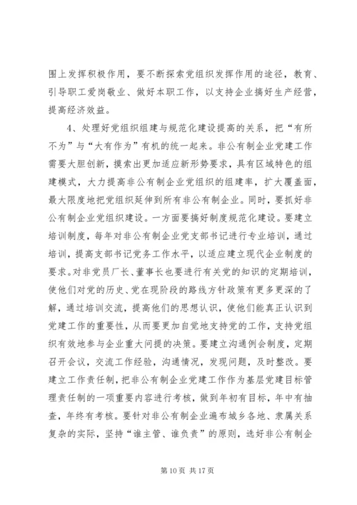 现阶段加强非公有制经济组织党建工作的几点建议和对策_1 (7).docx