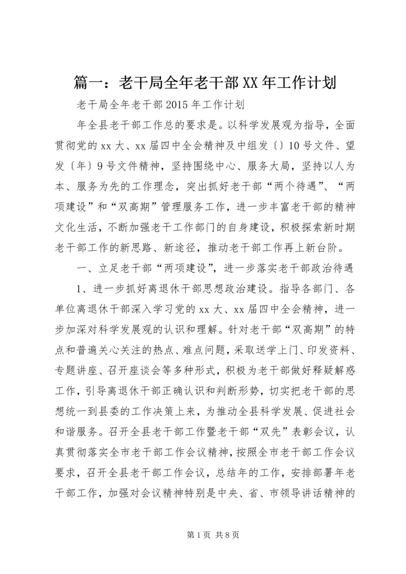 篇一：老干局全年老干部XX年工作计划.docx