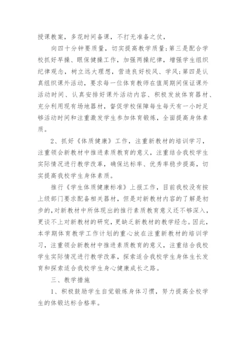 个人体育教师工作计划7篇.docx