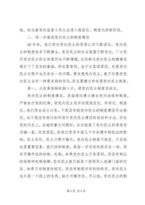 改革开放党内民主建设交流.docx