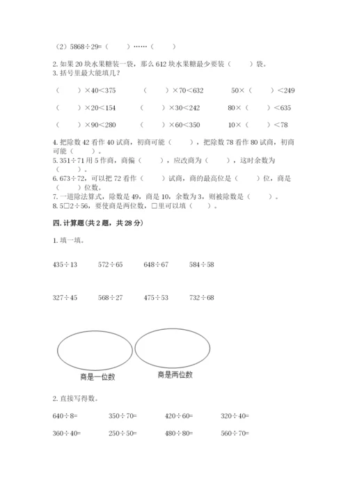 苏教版四年级上册数学第二单元 两、三位数除以两位数 测试卷带答案（综合题）.docx
