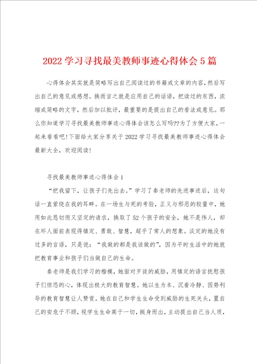 2022学习寻找最美教师事迹心得体会5篇