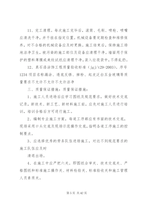 外墙真石漆施工方案.docx