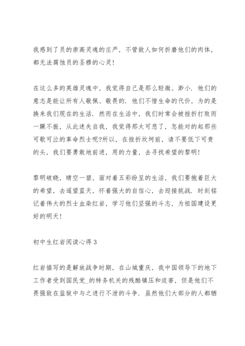 初中生红岩阅读心得格式五篇.docx