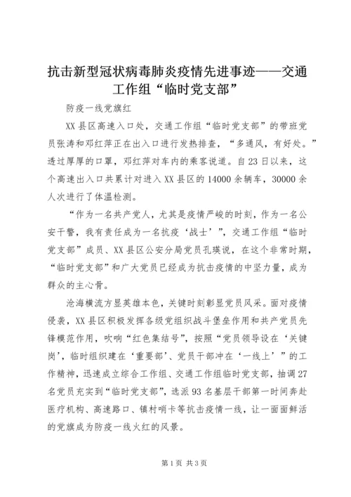 抗击新型冠状病毒肺炎疫情先进事迹——交通工作组“临时党支部”.docx