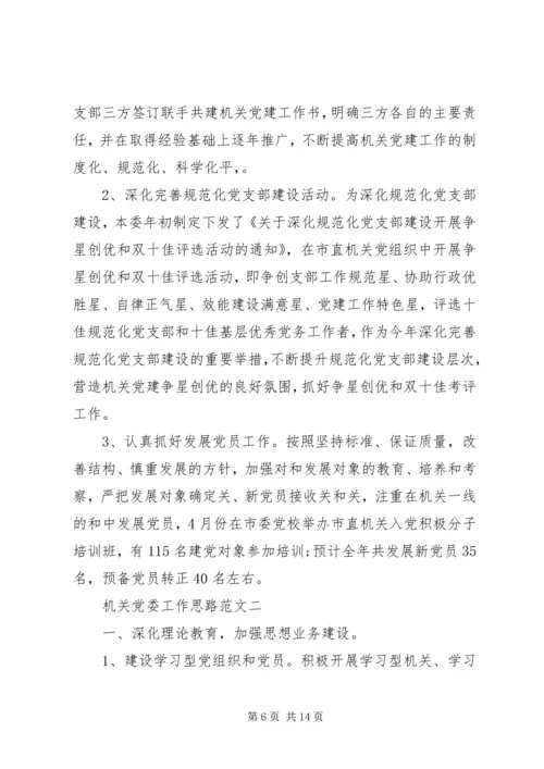 机关党委工作思路.docx