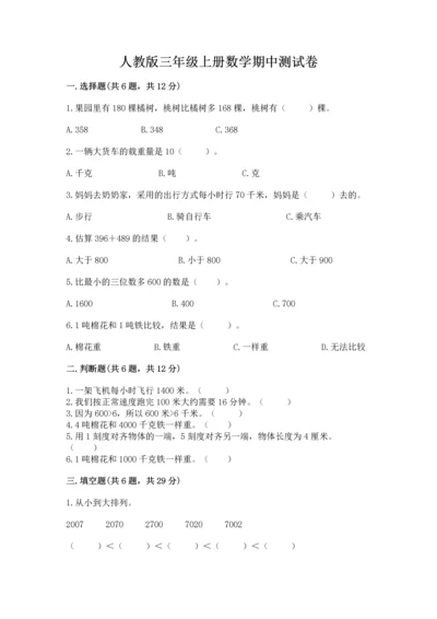 人教版三年级上册数学期中测试卷精品（全国通用）.docx