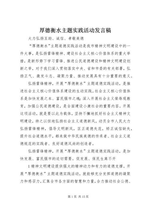 厚德衡水主题实践活动发言稿.docx