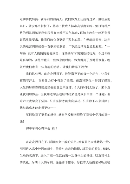 初中军训心得体会模板集锦5篇（二）.docx