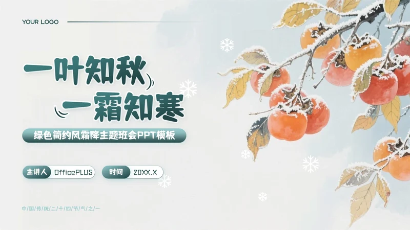 绿色简约风霜降主题班会PPT模板
