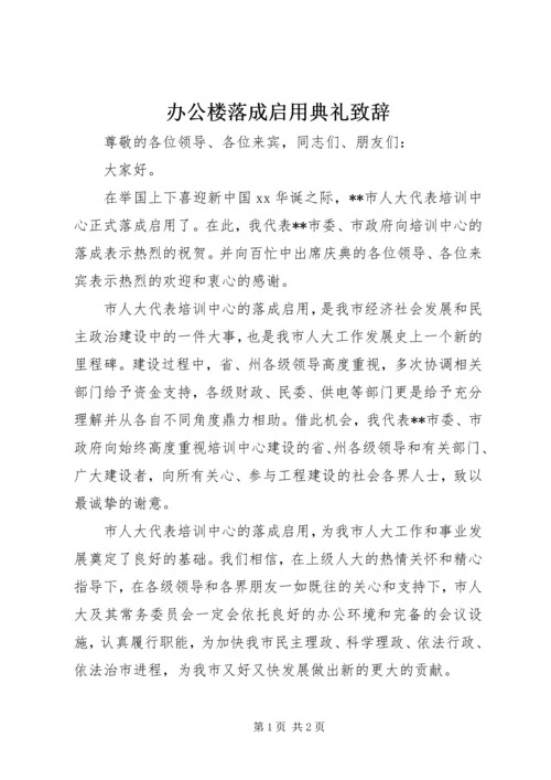 办公楼落成启用典礼致辞 (2).docx