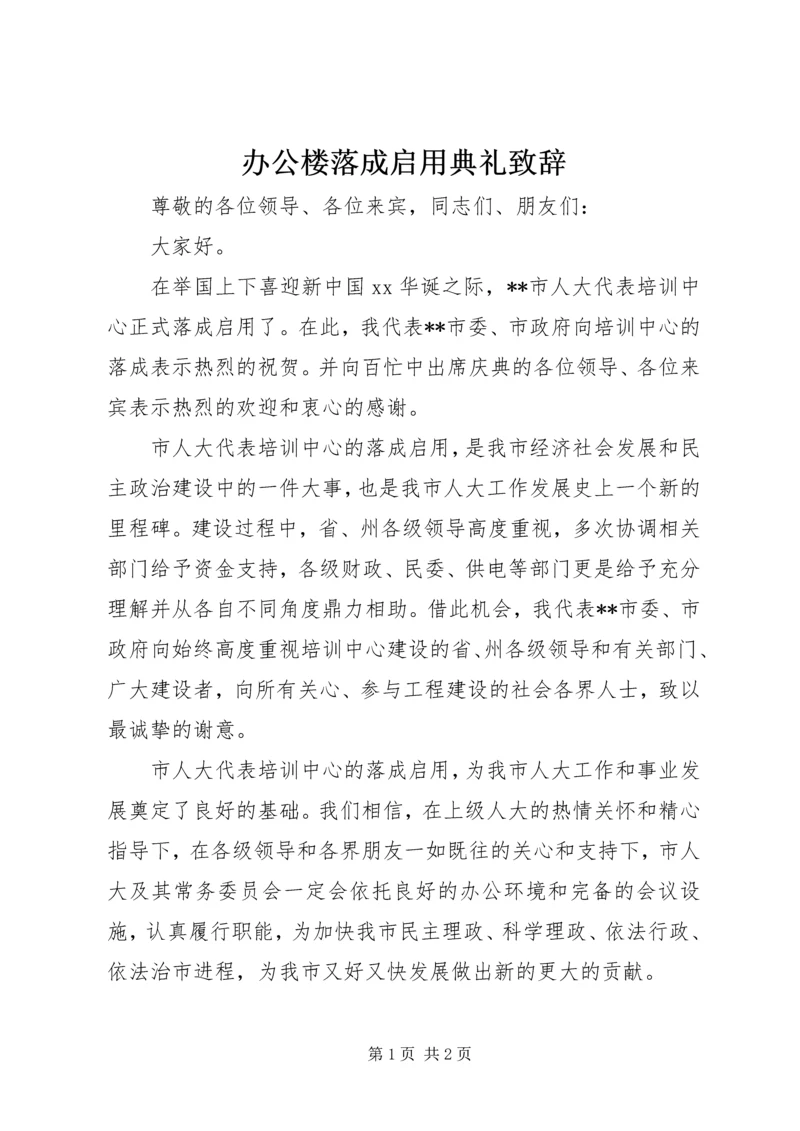 办公楼落成启用典礼致辞 (2).docx