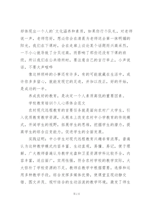 学校教育培训个人心得体会范文.docx