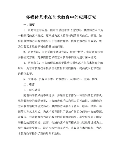 多媒体艺术在艺术教育中的应用研究