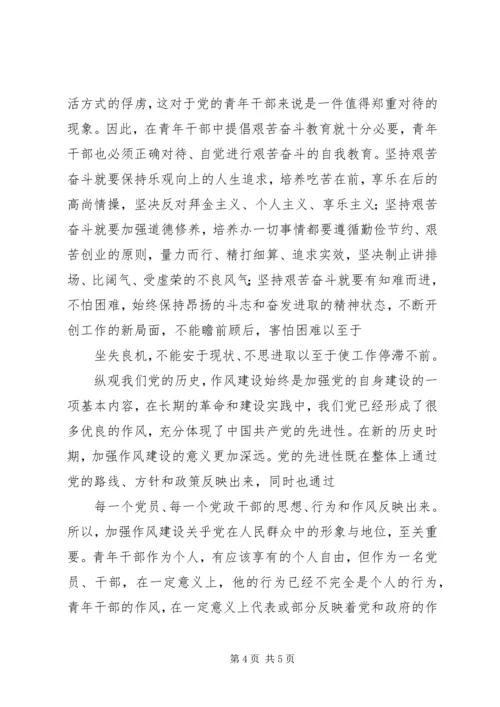 加强团青年干部的作风建设的思考.docx