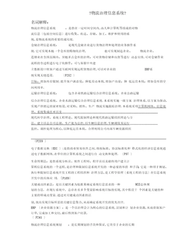 物流管理信息系统期末复习试卷与答案