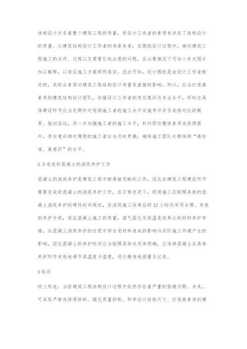 关于建筑工程结构设计中裂缝问题的若干思考.docx