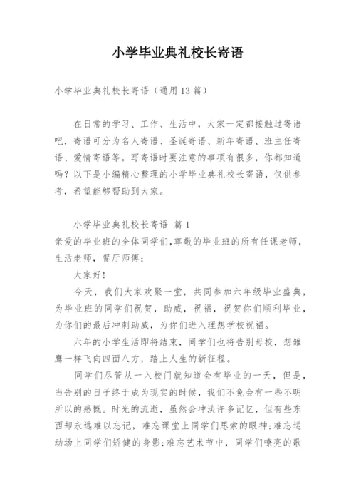 小学毕业典礼校长寄语.docx