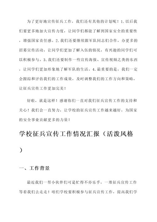 学校征兵宣传工作情况汇报