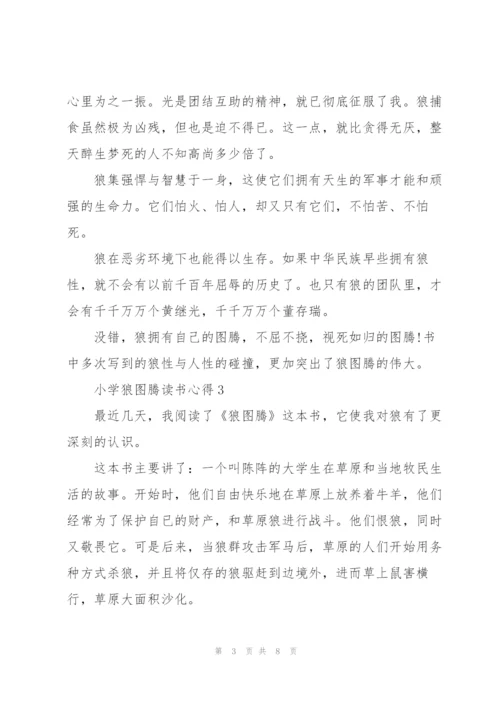 小学狼图腾读书心得五篇.docx