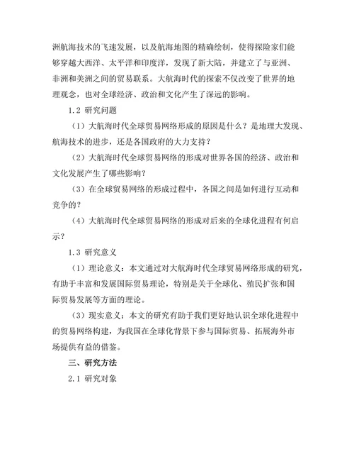 大航海时代的探索与全球贸易网络形成