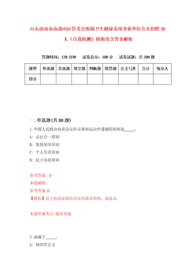 山东济南市南部山区管委会所属卫生健康系统事业单位公开招聘20人自我检测模拟卷含答案解析第8版