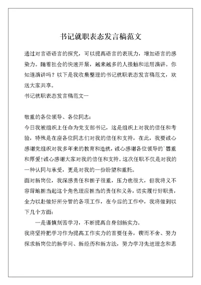 书记就职表态发言稿范文