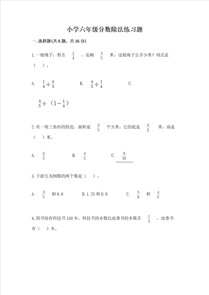 小学六年级分数除法练习题含答案模拟题