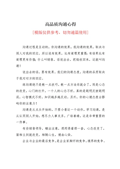 高品质沟通心得