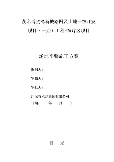 场地平整施工方案共12页