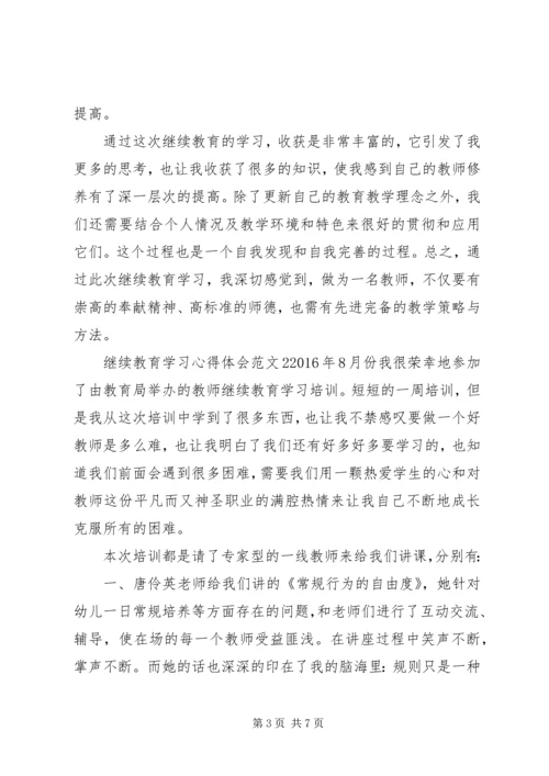 继续教育学习心得 (5).docx