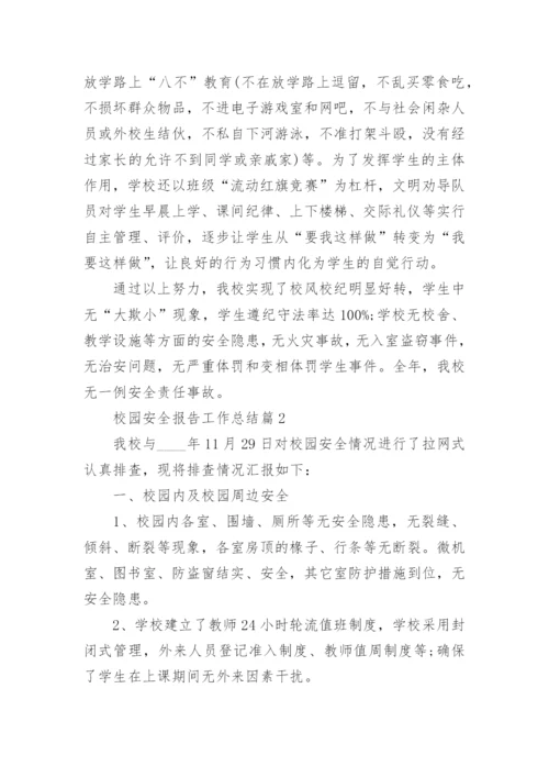 校园安全报告工作总结(通用8篇).docx