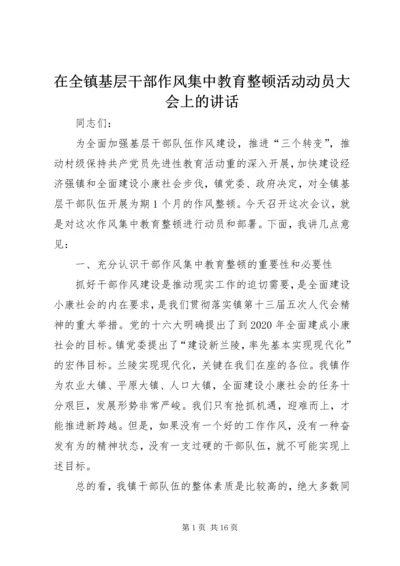 在全镇基层干部作风集中教育整顿活动动员大会上的讲话 (4).docx