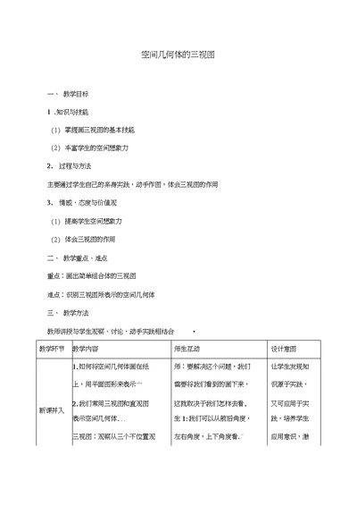 人教A版高中数学必修2第一章空间几何体1.2空间几何体的三视图和直观图教案(1)