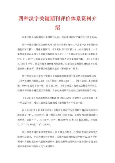 四大中文核心期刊评价综合体系.docx