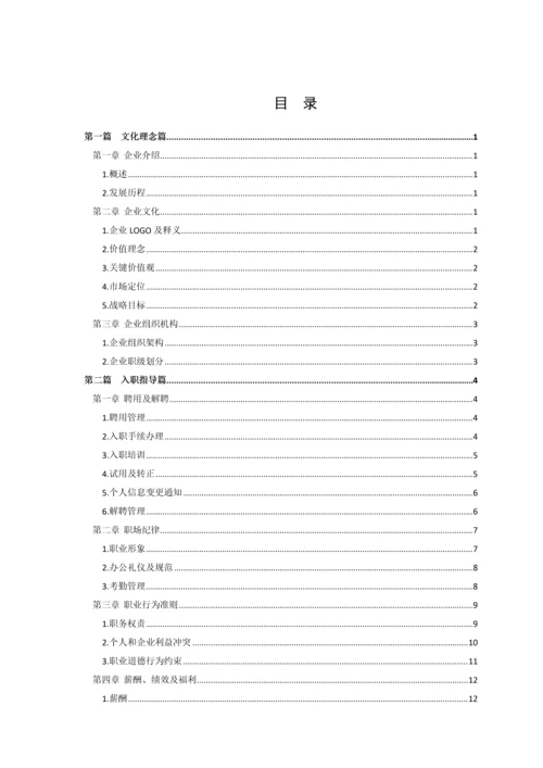 通信技术有限公司员工手册模板.docx