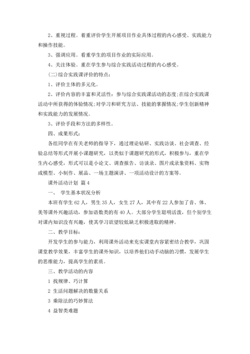 课外活动计划合集6篇.docx