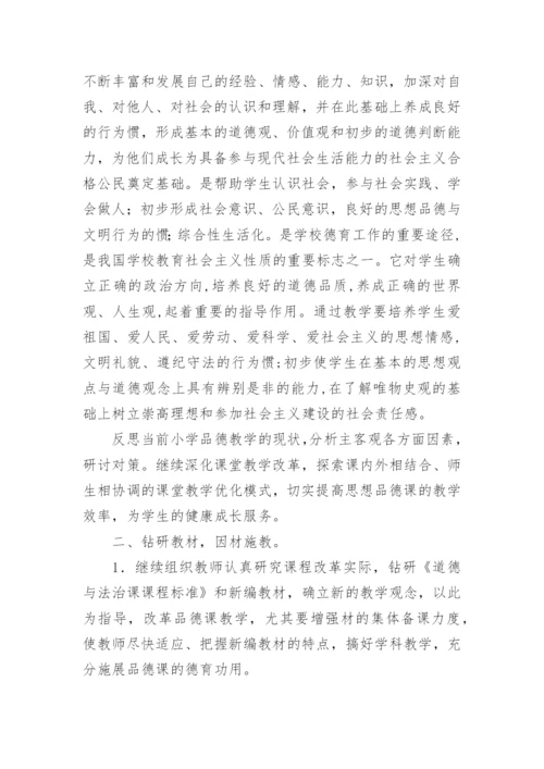 小学《道德与法治》教研组工作总结.docx