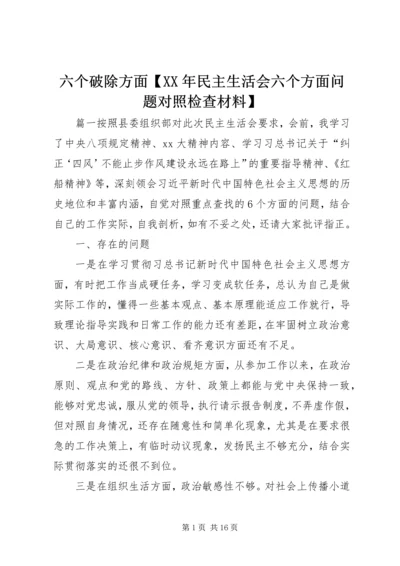 六个破除方面【XX年民主生活会六个方面问题对照检查材料】.docx