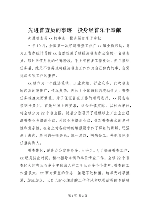 先进普查员的事迹—投身经普乐于奉献_1.docx