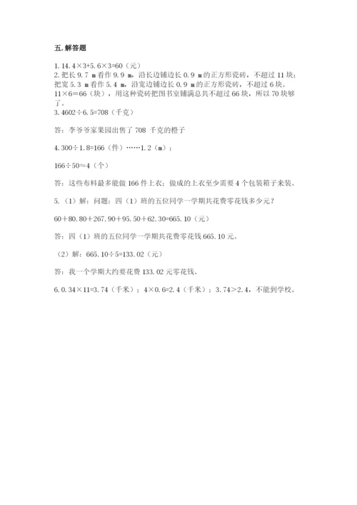 人教版小学五年级上册数学期中考试试卷（全优）word版.docx