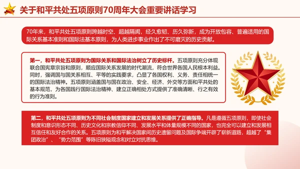 关于和平共处五项原则70周年大会重要讲话学习党课PPT课件