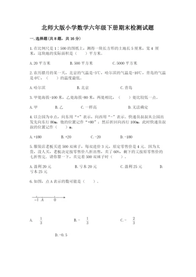 北师大版小学数学六年级下册期末检测试题附答案【a卷】.docx