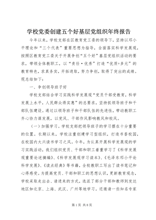 学校党委创建五个好基层党组织年终报告.docx