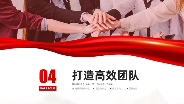 红色励志实拍风凝心聚力筑梦前行打造高绩效团队PPT模板团队建设