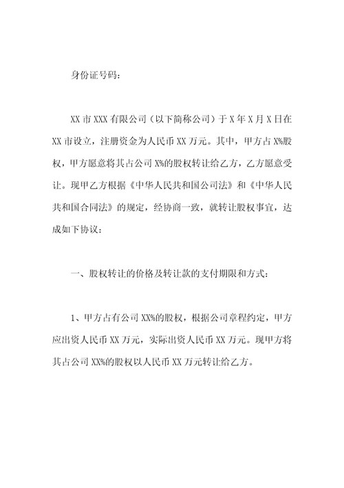 有关股权转让协议书通用样本