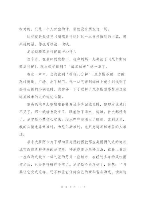 尼尔斯骑鹅旅行记读书心得10篇.docx