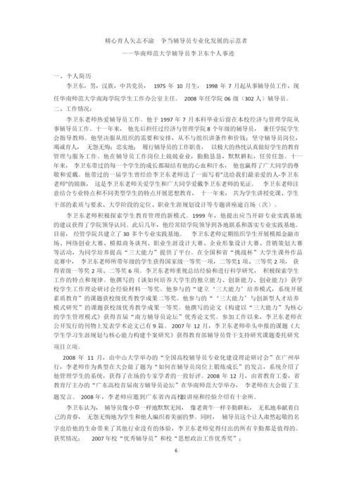 高校辅导员事迹摘编.docx