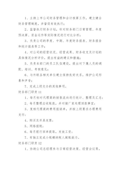 财务部门职责.docx